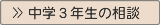 中３のお母さんの悩み