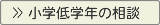 低学年のお母さんの悩み