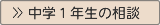 中１のお母さんの悩み