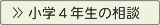 小４のお母さんの悩み