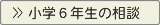 小６のお母さんの悩み