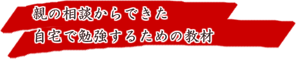 家庭でできる対策教材