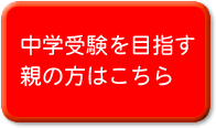 中学受験を目指す親の方
