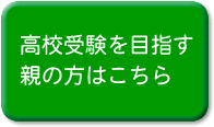 高校受験を目指す親の方