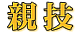 中学受験・高校受験の親技