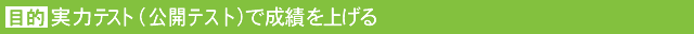 公開テスト・実力テスト対策