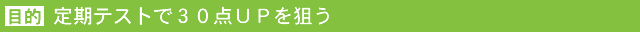 30点上げよう会