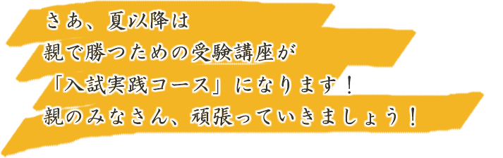 親カツ講座(入試実践コース)