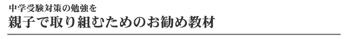 中学受験のお勧め教材