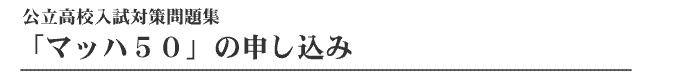 公立高校入試対策問題集