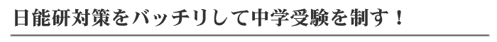 日能研対策