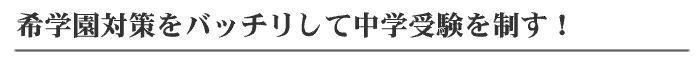 希学園対策