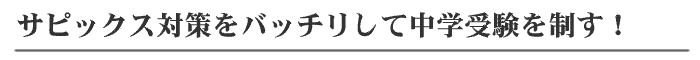 サピックス対策