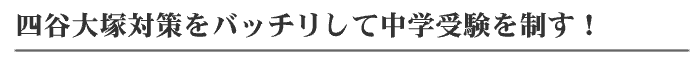 四谷大塚対策