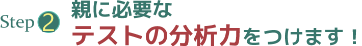 ステップ2親に必要なテストの分析力をつけます！