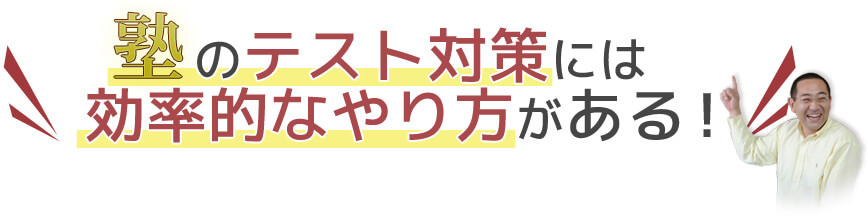 塾のテスト対策には効果的なやり方がある