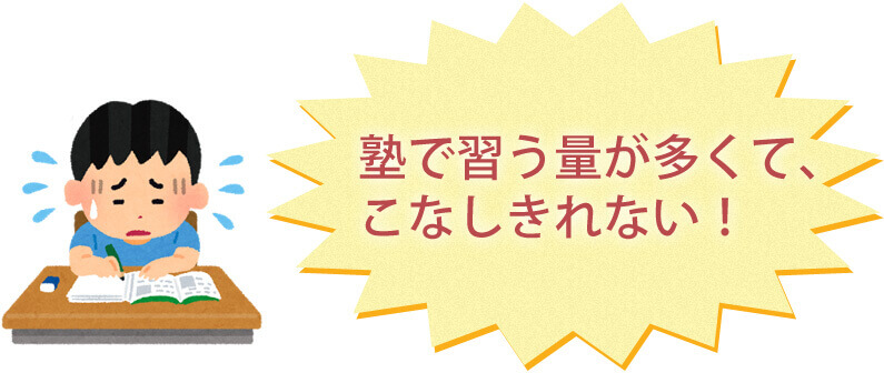 塾で習う量が多すぎてこなしきれない