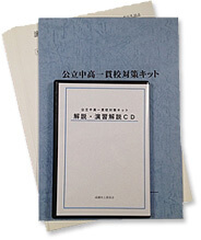中高一貫校対策キット