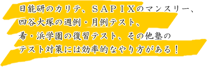 日能研、四谷大塚、サピックス、浜学園、希学園