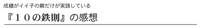 成績がイイ子の親だけが実践している『１０の鉄則』の感想