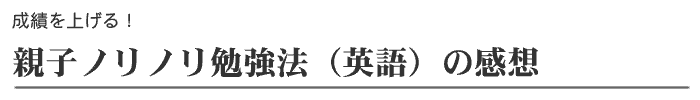 英語勉強法の体験者からの感想