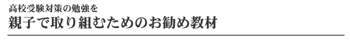 高校受験のお勧め教材