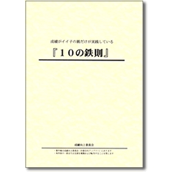 成績がイイ子の親だけが実践している『１０の鉄則』