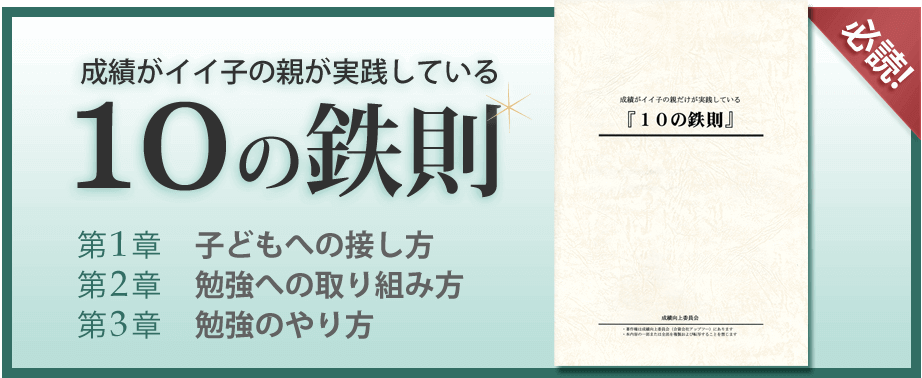 成績のいい子の親が実践している10の鉄則。お申し込みはこちら