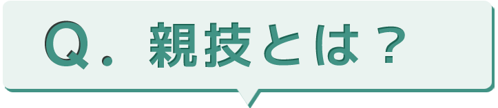 親技とは？