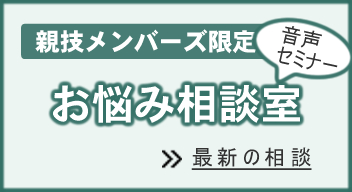 メンバー限定の音声セミナー