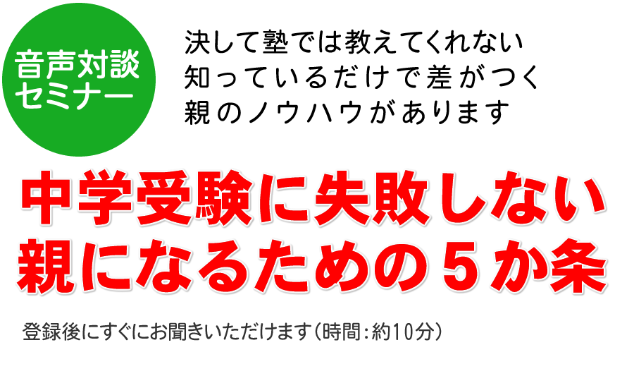 中学受験に失敗しない親になるための５か条