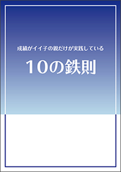 成績がイイ子の親だけが実践している『10の鉄則』