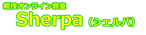 親技オンライン教室 Sherpa